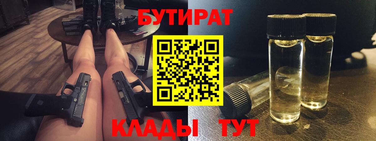 Бутират 1.4BDO Кимры