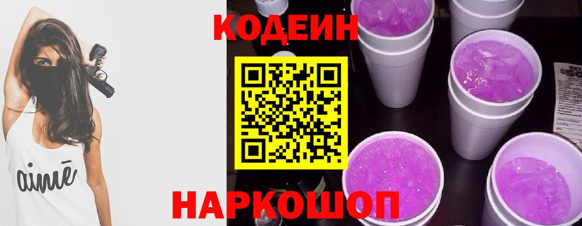 Кодеин напиток Lean (лин)  Вход с VPN  Кимры 